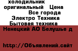  холодильник  shivaki   оригинальный › Цена ­ 30 000 - Все города Электро-Техника » Бытовая техника   . Ненецкий АО,Белушье д.